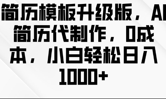 简历模板升级版,AI简历代制作,0成本,小白轻松日入多张-第一资源库