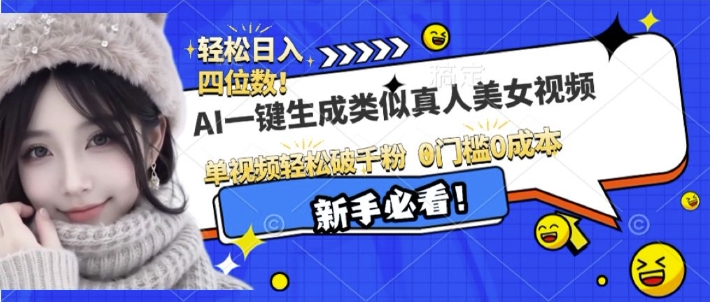 AI一键生成接近真人美女视频,单视频轻松破千粉,操作简单-第一资源库