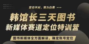 3天图书新媒体定位训练营,三天直播课,全方面解读,确定账号定位-第一资源库