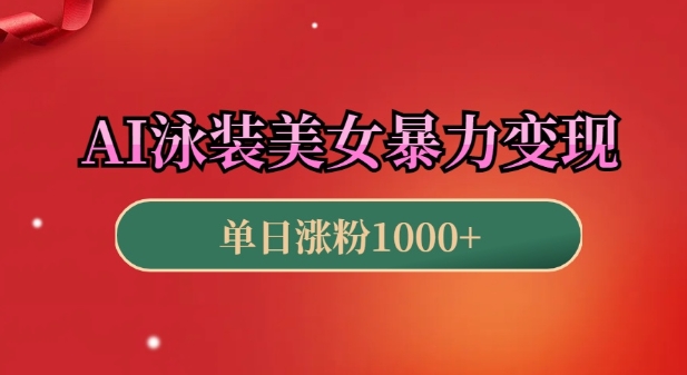 AI泳装美女暴力引流,小白3分钟一个原创视频,高效变现日入几张【揭秘】-第一资源库