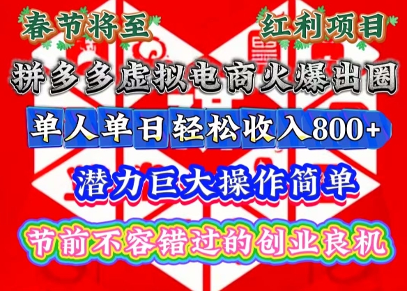 春节将至,拼多多虚拟电商火爆出圈,潜力巨大操作简单,单人单日轻松收入多张【揭秘】-第一资源库