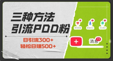 三种方式引流拼多多助力粉,小白当天开单,最快变现,最低成本,最高回报,适合0基础,当日轻松收益500+-第一资源库