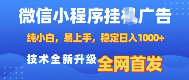 微信小程序全自动挂JI广告,纯小白易上手,稳定日入多张,技术全新升级,全网首发【揭秘】-第一资源库