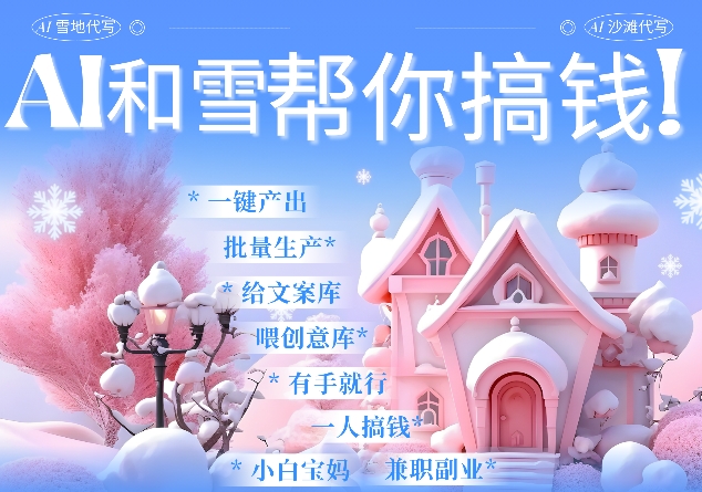 AI春节搞钱9.0 蝴蝶号雪地代写代画、送祝福、表白 AI一键生成,每日轻松十分钟,月入米1W+-第一资源库