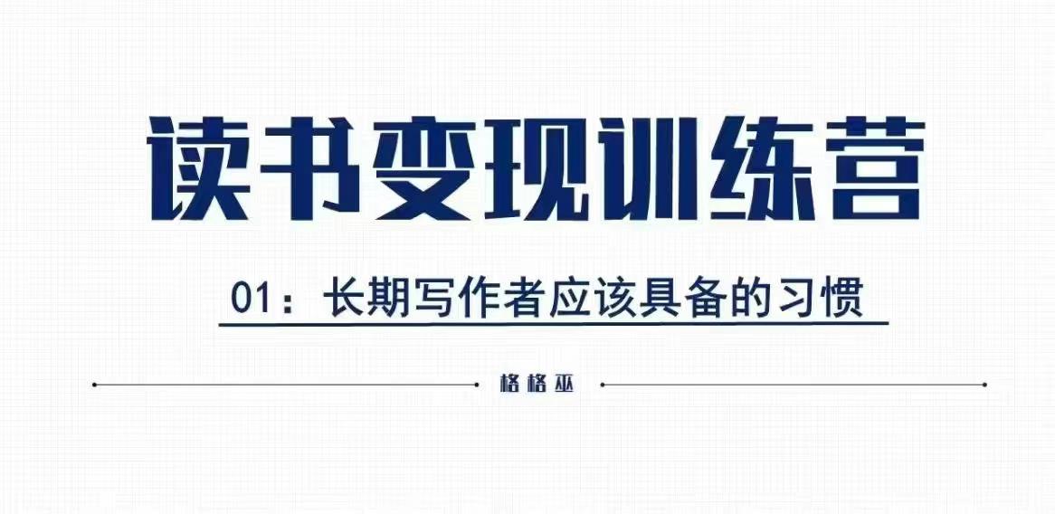 格格巫的读书变现私教班2期,读书变现,0基础也能副业赚钱-第一资源库