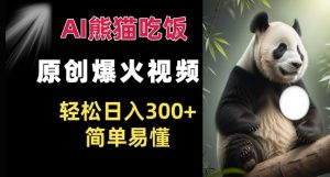 Ai熊猫吃饭爆火视频 原创作品 轻松日入300+ 简单易懂-第一资源库