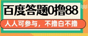百度答题0撸88，人人都可，不撸白不撸【揭秘】-第一资源库