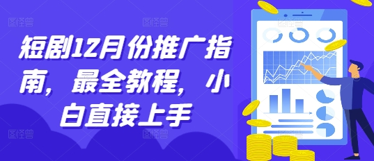 短剧12月份推广指南,最全教程,小白直接上手-第一资源库