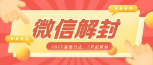 微信解封2025最新方法,3天必解封,自用售卖均可,一单就是大几百-第一资源库