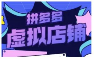 拼多多虚拟类目玩法实操，做虚拟店铺，重在实操-第一资源库