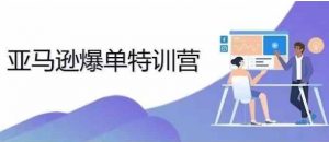 2024年亚马逊爆单特训营,专制不出单,挑战日出千单-第一资源库