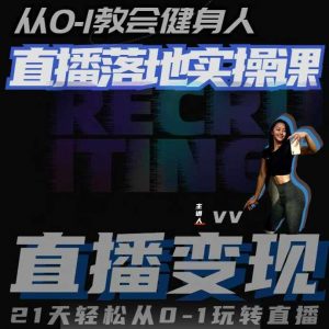 从0-1教会健身人直播落地实操课，21天轻松从0-1玩转直播-第一资源库