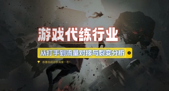 游戏代练行业,从打手到流量对接与裂变分析-第一资源库