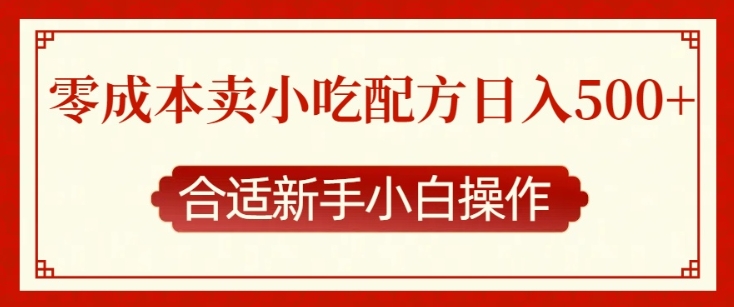 零成本售卖小吃配方,日入多张,适合新手小白操作【揭秘】-第一资源库
