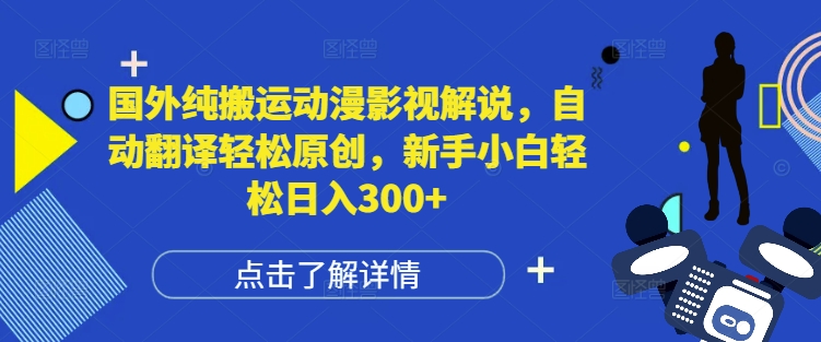 国外纯搬运动漫影视解说,自动翻译轻松原创,新手小白轻松日入300+【揭秘】-第一资源库