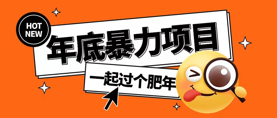 年底暴力项目,多开抢红包玩法简单无脑年底吃一波肉【揭秘】-第一资源库