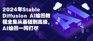 2024年Stable Diffusion Al绘图教程全集从基础到高级,AI绘图一网打尽-第一资源库
