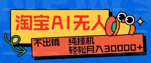 最新淘宝无人直播带货,非市面0BS技术,不用出境,不掉线,不违规,真正意义的日不落直播间【揭秘】-第一资源库