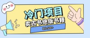 冷门项目,卖古书古籍玩法单视频即可收入大几张【揭秘】-第一资源库