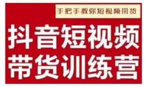 抖音短视频男装原创带货,实现从0到1的突破,打造属于自己的爆款账号-第一资源库