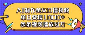 AI制作美女口播视频,单日变现多张,条条视频播放过万-第一资源库