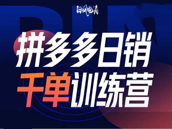 拼多多日销千单训练营第32期,2025开年变化和最新玩法-第一资源库