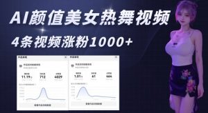 AI颜值美女热舞视频,4条视频涨粉1000+,实测6分钟一条-第一资源库