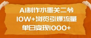AI制作水墨关二爷,10W+浏览引爆流量,单日变现1k-第一资源库
