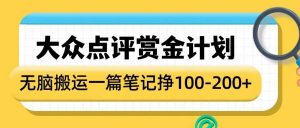 大众点评赏金计划,无脑搬运就有收益,一篇笔记收益1-2张-第一资源库