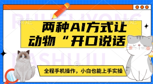 两种AI方式让动物“开口说话” 全程手机操作,小白也能上手实操-第一资源库