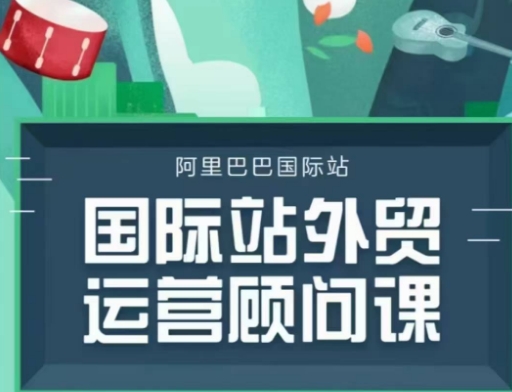 国际站运营顾问系列课程,一套完整的运营思路和逻辑-第一资源库
