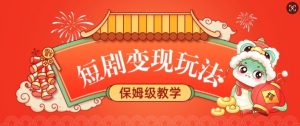 短剧变现玩法,长久稳定无脑,睡后收益,保姆级教学-第一资源库