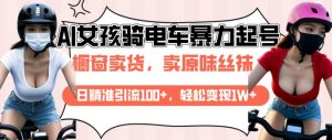 AI起号美女骑电车视频,日精准引流100+,轻松变现1W+-第一资源库