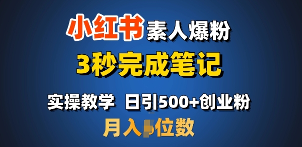首推:小红书素人爆粉,3秒完成笔记,日引500+月入过W-第一资源库