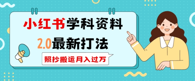 小红书学科资料2.0最新打法,照抄搬运月入过万,可长期操作-第一资源库