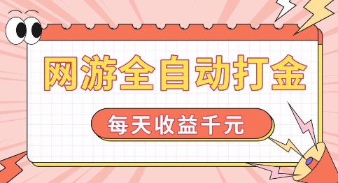 网游全自动打金,每天收益1k+ 简单有手就行【揭秘】-第一资源库