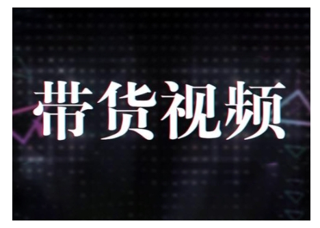 原创短视频带货10步法,短视频带货模式分析 提升短视频数据的思路以及选品策略等-第一资源库