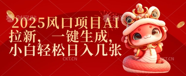 2025风口项目AI拉新，一键生成，小白轻松日入几张-第一资源库