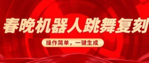 春晚机器人复刻,AI机器人搞怪赛道,操作简单适合,一键去重,无脑搬运实现日入3张(详细教程)-第一资源库