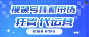 视频号挂J直播带货托管代运营，每个月多挣3k【揭秘】-第一资源库