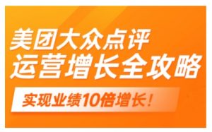 美团大众点评运营全攻略,2025年做好实体门店的线上增长-第一资源库