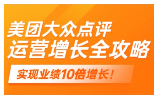 美团大众点评运营全攻略,2025年做好实体门店的线上增长-第一资源库