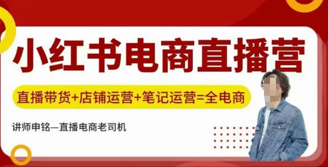 小红书电商直播训练营,直播带货+店铺运营+笔记运营-第一资源库