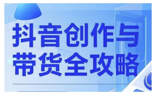 抖音创作者全攻略,从广告分成到高清视频制作,实现流量变现-第一资源库