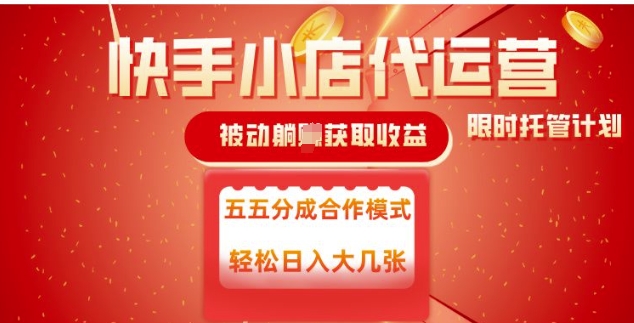 快手小店代运营,被动躺Z收益,收益五五分,单日稳定变现五张【揭秘】-第一资源库