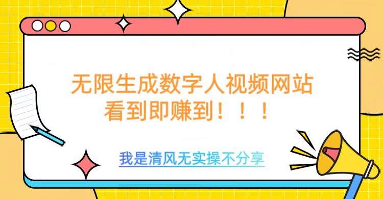无限生成数字人视频,无需充值会员或者其他算力-第一资源库