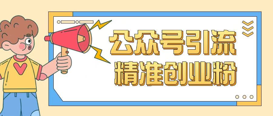 公众号引流创业粉玩法,0基础即可轻松掌握流量-第一资源库