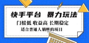 2025年暴力玩法，快手带货，门槛低，收益高，月躺入8k+【揭秘】-第一资源库
