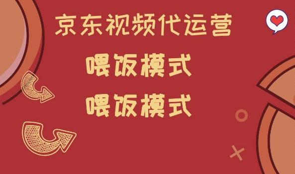 京东短视频代运营,喂饭模式,小白轻松上手【揭秘】-第一资源库