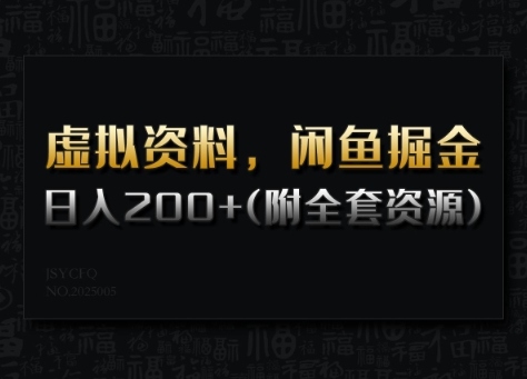 虚拟资料,闲鱼掘金,日入200+(详细教程+全套资源)-第一资源库